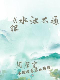 《水泄不通》金银