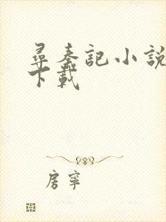 寻秦记小说免费下载