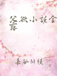 父欲小说金银花露