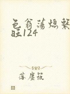色翁荡熄系列老旺124
