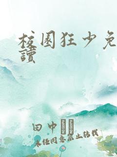 校园狂少免费阅读