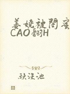 姜娆被闺蜜男友CAO翻H