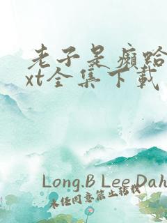 老子是癞蛤蟆txt全集下载