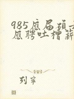 985应届硕士应聘吐槽薪资仅3400元