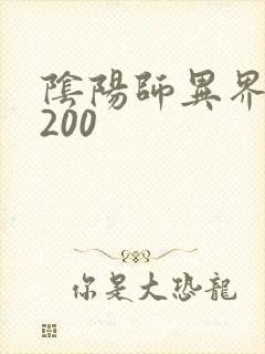 阴阳师异界游5200