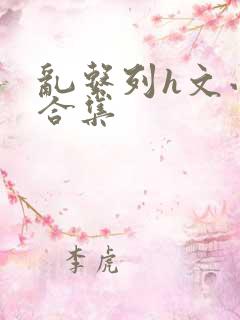 乱系列h文小说合集