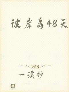 彼岸岛48天后