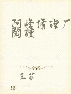 阿峰修理厂全文阅读