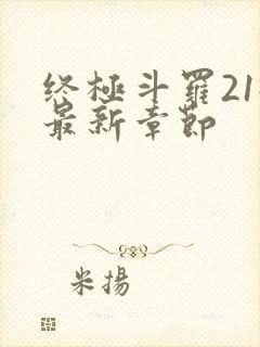 终极斗罗21册最新章节