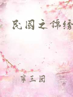 民国之锦绣梅缘