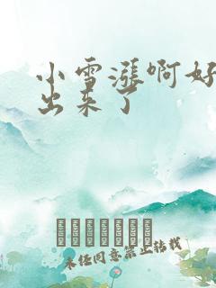 小雪涨啊好满流出来了