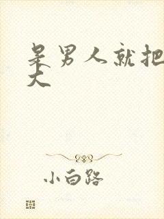 是男人就把它搞大