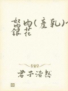 胬肉(产乳)金银花