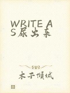 WRITE AS尿出来