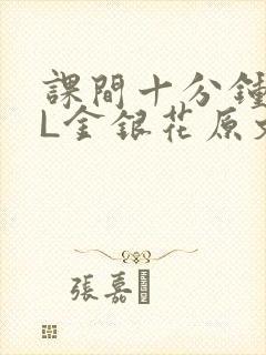 课间十分钟TXL金银花原文