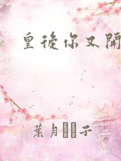 皇后你又开挂了