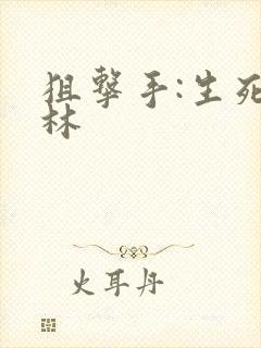 狙击手:生死丛林