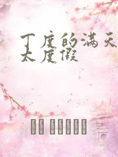 丁度的满天星太太度假