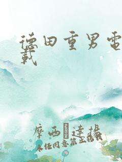 德田重男电影下载