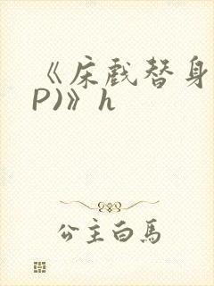 《床戏替身(NP)》h