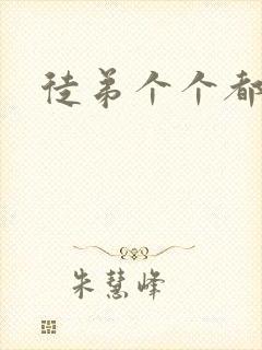 徒弟个个都是狼