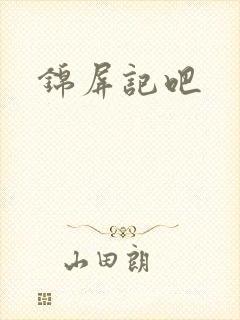 锦屏记吧