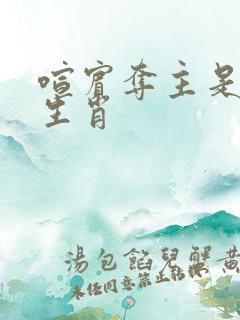 喧宾夺主是什么生肖