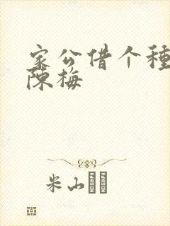 家公借个种李山陈梅