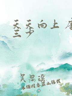 天天向上 唐家三少