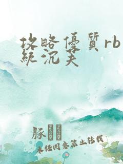 攻略优质rb系统沉芙