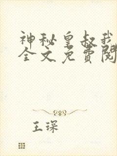 神秘皇叔我要了全文免费阅读