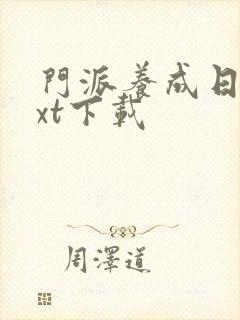 门派养成日志txt下载