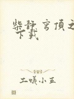 柴静 穹顶之下 下载