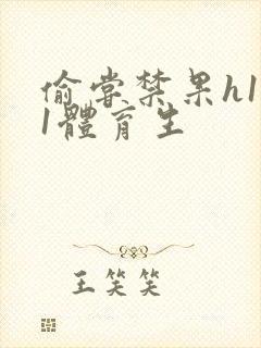 偷尝禁果h1v1体育生