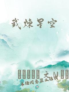 武炼星空