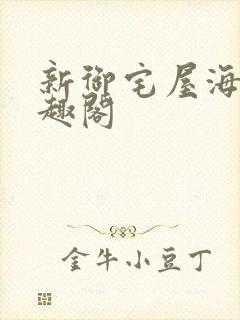 新御宅屋海棠笔趣阁