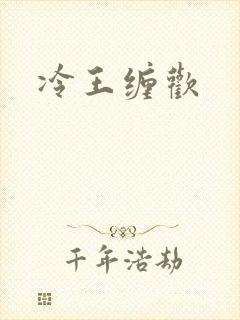 冷王缠欢