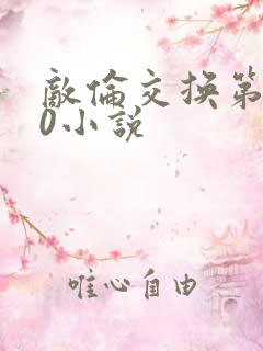 敌伦交换第150小说