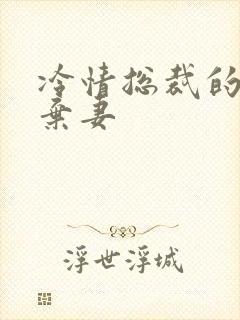 冷情总裁的新婚弃妻