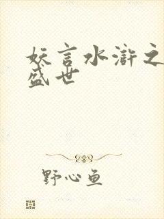 妖言水浒之大宋盛世