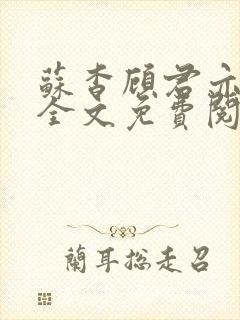 苏杳顾君亦小说全文免费阅读无弹窗