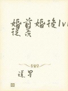 婚前婚后1v1从羡