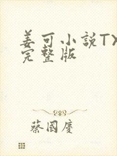 姜可小说TXT完整版