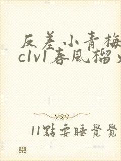 反差小青梅不经c1v1春风榴火