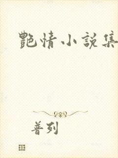 艳情小说集