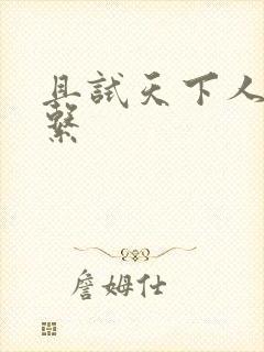 且试天下人物关系