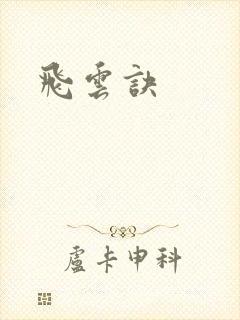 飞云诀