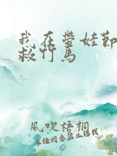 我在带娃节目拯救竹马