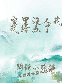 家里没人我弟把我给办了