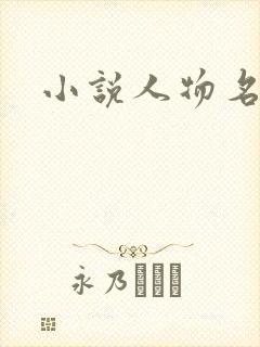 小说人物名
